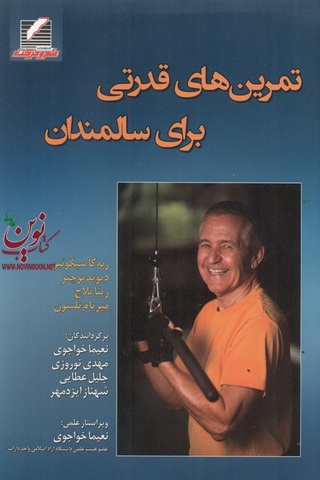 تمرین های قدرتی برای سالمندان ربه کا سیگوئین با ترجمه نعیما خواجوی انتشارات علم و حرکت
